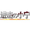 进击の小宁 (attack on titan)