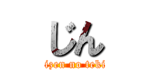 じん (shizen no teki Ｐ)