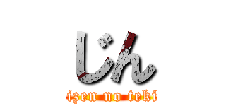 じん (shizen no teki Ｐ)