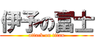 伊予の富士 (attack on titan)