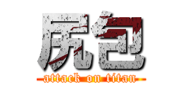 尻包 (attack on titan)
