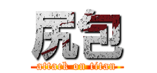 尻包 (attack on titan)