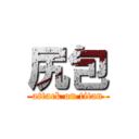 尻包 (attack on titan)