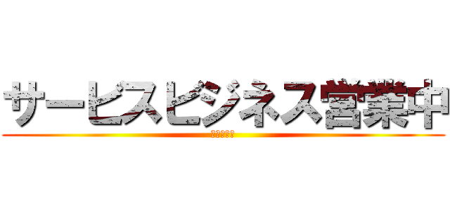 サービスビジネス営業中 (ほぼ日刊、)