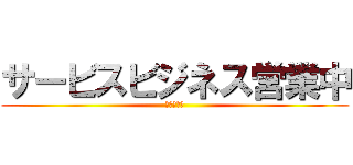 サービスビジネス営業中 (ほぼ日刊、)