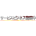 サービスビジネス営業中 (ほぼ日刊、)