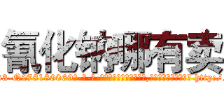 氰化钠哪有卖 (氰化钠哪有卖【电-186x2687x6963-Q278180069元-吉-药-业】我们做的是长期生意,靠的是老客户长期支持 http://sngk.net/NGMCdD
)