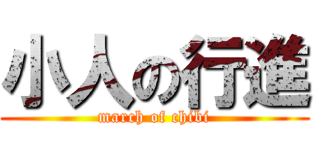 小人の行進 (march of chibi)