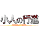 小人の行進 (march of chibi)