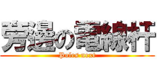 旁邊の電線杆 (Poles next)