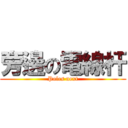 旁邊の電線杆 (Poles next)