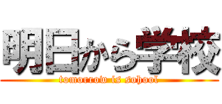 明日から学校 (tomorrow is sohool)