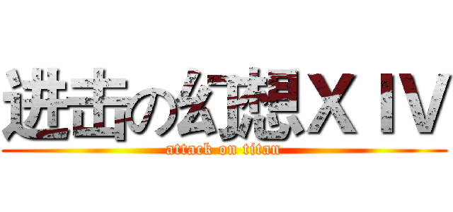 进击の幻想ＸＩＶ (attack on titan)