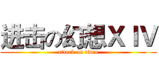 进击の幻想ＸＩＶ (attack on titan)