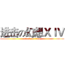 进击の幻想ＸＩＶ (attack on titan)