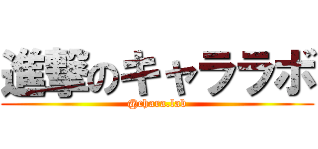 進撃のキャララボ (@chara.lab)