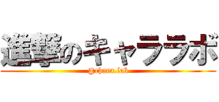 進撃のキャララボ (@chara.lab)