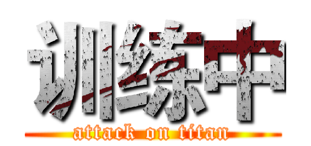 训练中 (attack on titan)