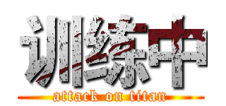 训练中 (attack on titan)