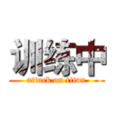 训练中 (attack on titan)