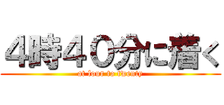 ４時４０分に着く (at four to twenty)