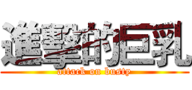 進擊的巨乳 (attack on busty)