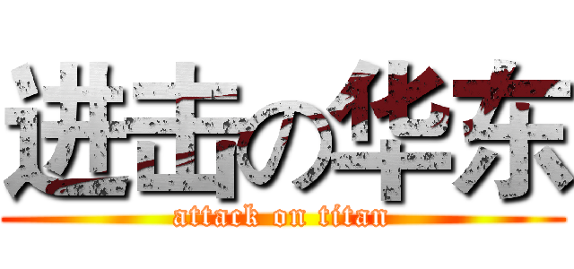 进击の华东 (attack on titan)