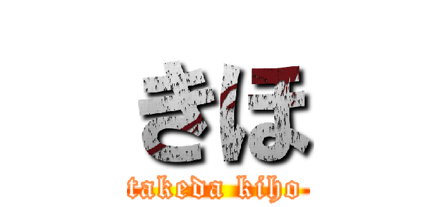 きほ (takeda kiho)