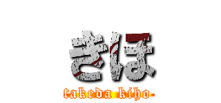 きほ (takeda kiho)