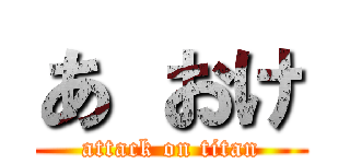あ おけ (attack on titan)