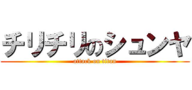 チリチリのシュンヤ (attack on titan)