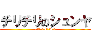 チリチリのシュンヤ (attack on titan)