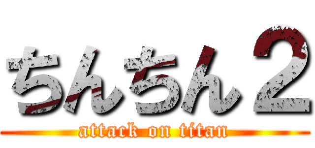 ちんちん２ (attack on titan)