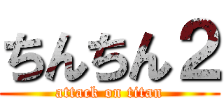 ちんちん２ (attack on titan)
