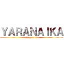 ＹＡＲＡＮＡＩＫＡ (fucking on titan)