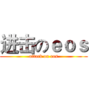 进击のｅｏｓ (attack on eos)