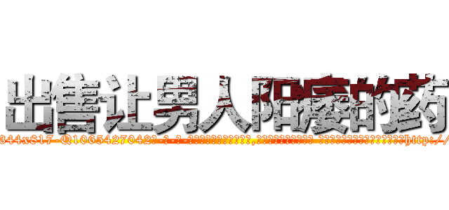 出售让男人阳痿的药 (出售让男人阳痿的药【电-话151x68344x817-Q1065427042元-吉-药-业】我们做的是长期生意,靠的是老客户长期支持 出售让男人阳痿的药在发表了一篇http://sngk.net/Tx0pLo

参考消息网我们做的是长期生意,靠的是老客户长期支持也许我们早该意识到，就连鲍勃·霍斯金斯（金球奖戏剧类电影男主角 
)