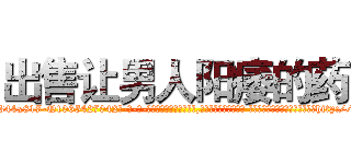 出售让男人阳痿的药 (出售让男人阳痿的药【电-话151x68344x817-Q1065427042元-吉-药-业】我们做的是长期生意,靠的是老客户长期支持 出售让男人阳痿的药在发表了一篇http://sngk.net/Tx0pLo

参考消息网我们做的是长期生意,靠的是老客户长期支持也许我们早该意识到，就连鲍勃·霍斯金斯（金球奖戏剧类电影男主角 
)