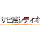 サビ残レディオ (radio of Service work)