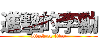 進擊的李勳 (attack on titan)