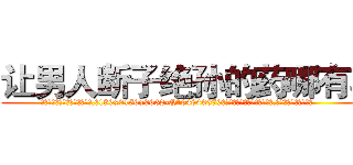 让男人断子绝孙的药哪有卖 (让男人断子绝孙的药哪有卖【电.话186x0156x9662-Q194843976林氏药业】我们做的是长期生意,靠的是老客户长期支持
参考消息网2月20日报道 韩媒称，“剩女多、离婚率高的城市，房价一定会上涨。”这是中国经济学家金岩石2016年12月参加在上海举行的房地产相关论坛时说的话。
)