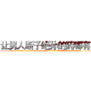 让男人断子绝孙的药哪有卖 (让男人断子绝孙的药哪有卖【电.话186x0156x9662-Q194843976林氏药业】我们做的是长期生意,靠的是老客户长期支持
参考消息网2月20日报道 韩媒称，“剩女多、离婚率高的城市，房价一定会上涨。”这是中国经济学家金岩石2016年12月参加在上海举行的房地产相关论坛时说的话。
)