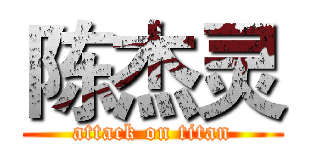 陈杰灵 (attack on titan)