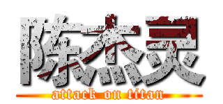 陈杰灵 (attack on titan)