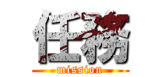 任務 (mission)