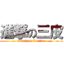 進撃の三皮 (attack on Lucifer)