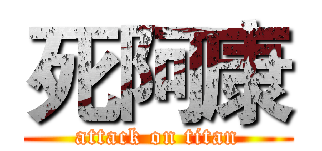 死阿康 (attack on titan)