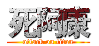 死阿康 (attack on titan)