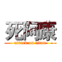 死阿康 (attack on titan)