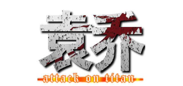 袁乔 (attack on titan)